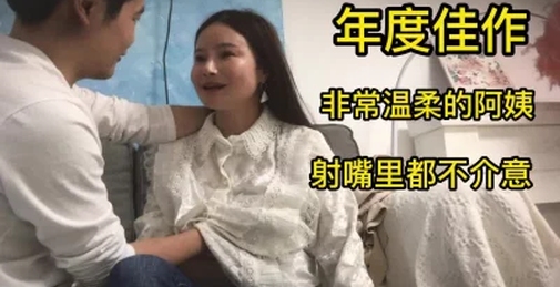 年度佳作非常温柔的阿姨射她口里都不介意