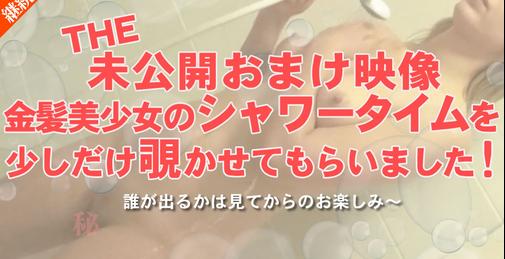 THE 未公開おまけ映像 金髪美少女のシャワータイムを少しだけ覗かせてもらいました！ / 金髪娘