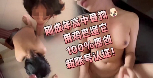 申请自拍达人！100%原创！用鸡巴溜刚成年的母狗，陶醉的吃鸡样！