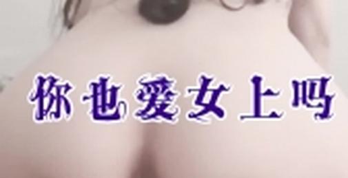 深圳你也爱女上吗？