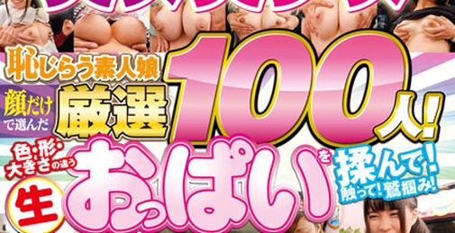 DVDMS-921 乳もみナンパ！おっぱいパワーで日本を元気にしよう！！5時間ベストpart.2 ～顔だけで選んだ最強美女・美少女編～ 恥じらう素人娘厳選100人！色・形・大きさの違う生おっぱいを揉んで！触って！鷲掴み！街行く女の子たちに交渉→即揉み！