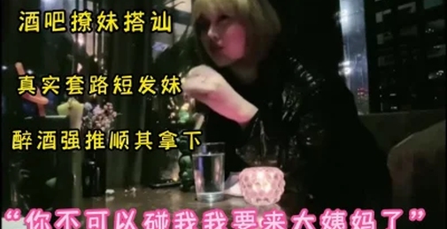 完整字幕版真实酒吧撩短发妹套路满满，酒喝差不多带到房间强推拿下