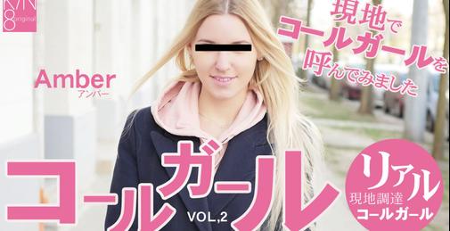 コールガール 現地でコールガールを呼んでみました VOL2 Amber / アンバー