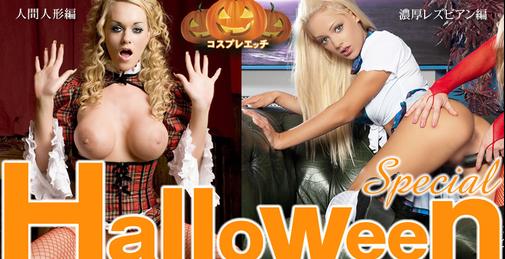 Halloween Special コスプレエッチ 濃厚レズ編 人間人形編 二本立て / 金髪娘