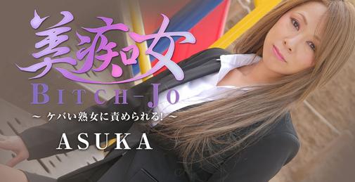  美痴女～ケバい熟女に责められる！～ – ASUKA