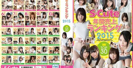 S-Cute年間売上ランキング2015 Top30