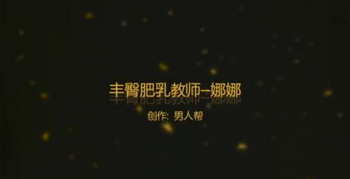 家教老师娜娜姐