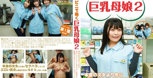 【連続スケベ小説】コンビニで働く巨乳母娘2～本命の次女より先にセクハラしてくるエロい長女と我慢できずにSEXしちゃった俺 