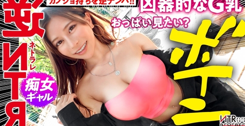 【スタイル最強のG乳ギャル】しろーと痴女ギャルが逆ナンパ！！禁断の寝取りドキュメント！！スレンダーBODYに凶器的なGカップを搭載した極上ギャルの誘惑痴女セックス！エロいお姉さんが完全リードでチ●ポをもてあそぶ！！最強スタイルでびんびんフル勃起させて生マ◯コで精子を大量に搾り取る極エロ革命ちんぐり返し騎乗位を見逃すな！！！【今一番アツい新シリーズ】