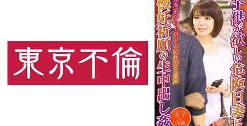 ●供が欲しい危険日妻に懐妊祈願の生中出し● 涼子さん28歳