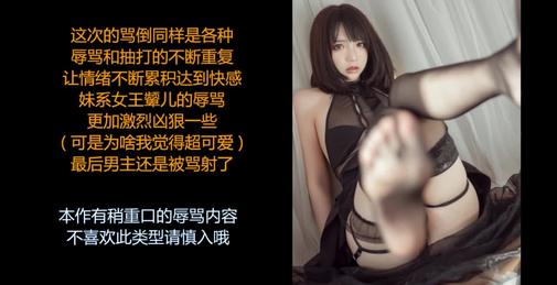 ASMR/中文音声:可爱颦儿女王的绝对骂倒,不断的粗口+羞辱,这样的颦儿你喜欢吗？