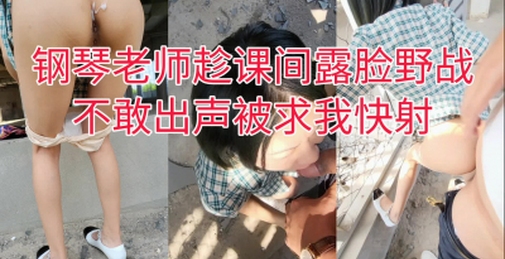 “你快射吧，我还得去上课”美术老师趁课间露脸野战，求我快射被射满骚逼