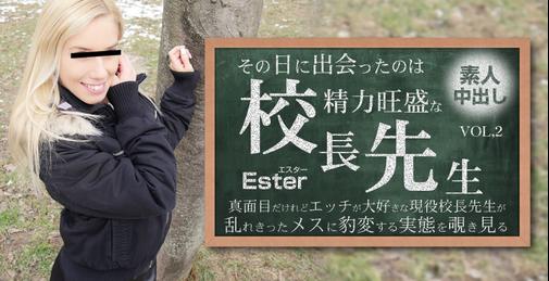 その日に出会ったのは勢力旺盛の校長先生 素人中出し VOL2 Ester / エスター