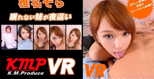 【VR】椎名そら 眠れない妹が夜這い！ VRだからリアルに体験できる！！