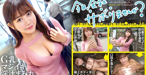 【G乳淫汁まみれ！！】エステ受付のハツラツ巨乳美少女をサボらせて秩父へ！！体毛好きな彼女にチ●ポの毛を見せつけなし崩しエッチ！！一心不乱に腰を打ちつける汗だくパッション性交！！ 