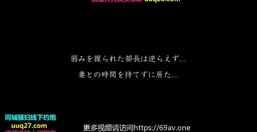 妻にバレたくない部下との痴女残業NTR 人事異動してきた巨乳美人部下に弱みを握られ逆NTR残業されている上司。鈴木さとみ