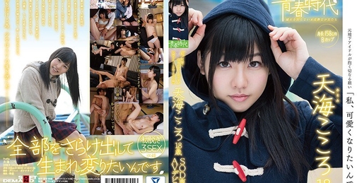 SDAB-031 「私、可愛くなりたいんです。」天海こころ 18歳 SOD専属AVデビュー